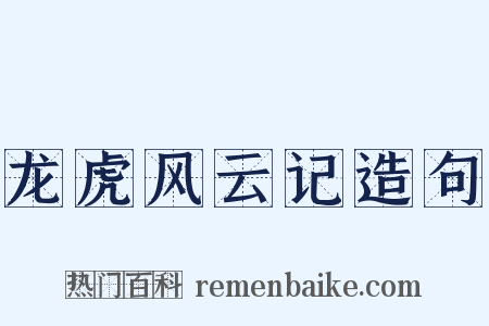 龙虎风云记造句是什么意思的图片